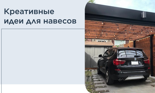 Креативные идеи для навесов от РадиДОМА-Мжг