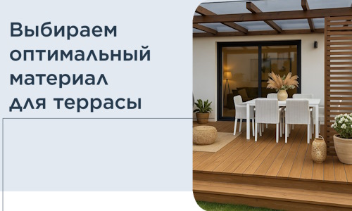Выбираем оптимальный материал для террасы в Можге