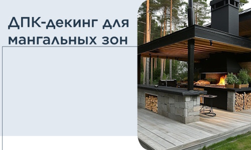 ДПК-декинг для мангальных зон в Можге